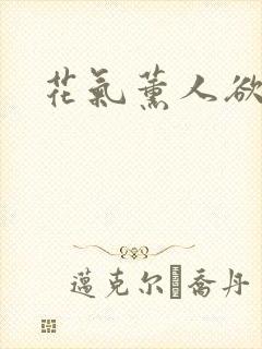 花气薰人欲破禅