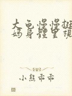 大龟慢慢挺进妈妈身体里视频