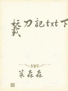 妖刀记txt下载
