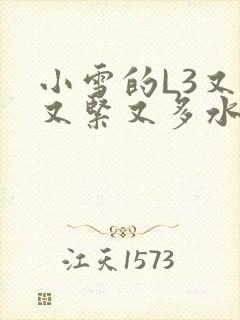 小雪的L3又嫩又紧又多水图