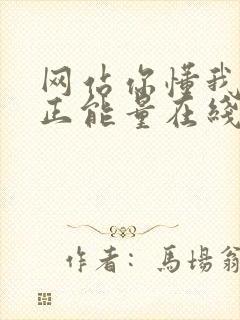 网站你懂我意思正能量在线观看免费软件小说