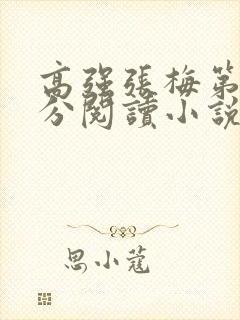 高强张梅第1部分阅读小说