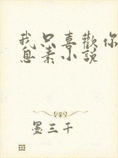 我只喜欢你的信息素小说