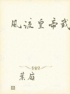 风流皇帝武则天