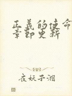 正义的使命最新章节更新