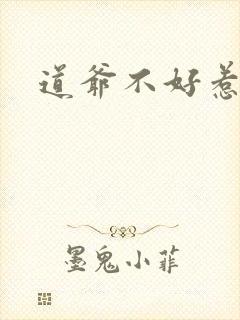 道爷不好惹
