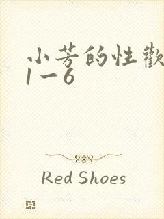 小芳的性欢生活1一6