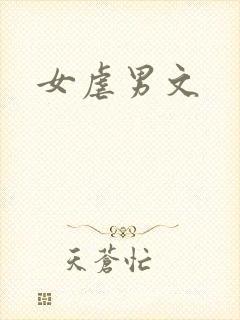 女虐男文