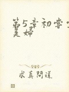 第5章初尝云雨美妇