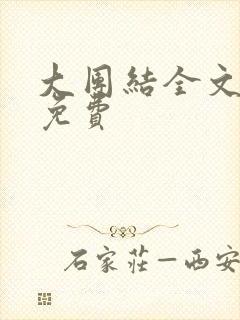 大团结全文阅读免费