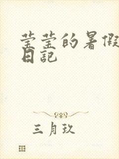 莹莹的暑假生活日记