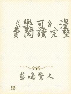 《乐可》漫画免费阅读完整版笔趣