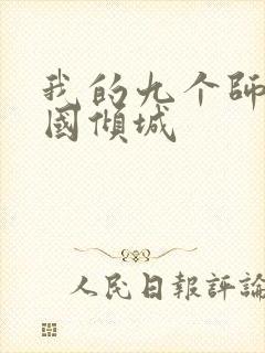 我的九个师娘倾国倾城