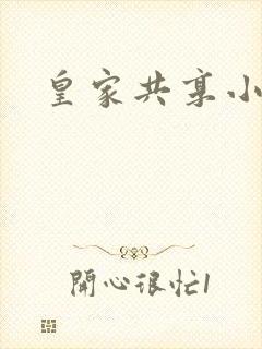 皇家共享小公主