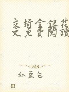 交椅金银花露全文免费阅读在线笔趣阁软件