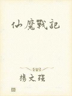 仙魔战记