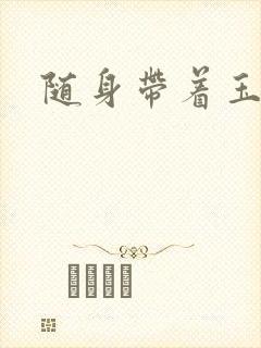 随身带着玉如意