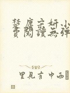 楚尘宋妍小说免费阅读无弹窗