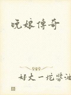 晚娘传奇