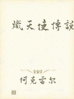 炽天使传说