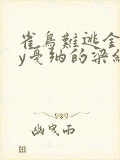 雀鸟难逃金笼by戛纳的梁红