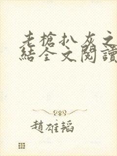 老枪扒灰之大团结全文阅读