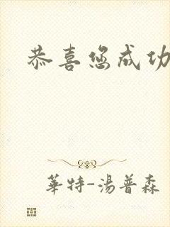 恭喜您成功逃生