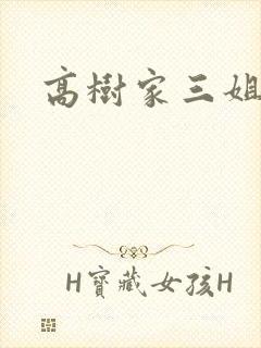 高树家三姐妹