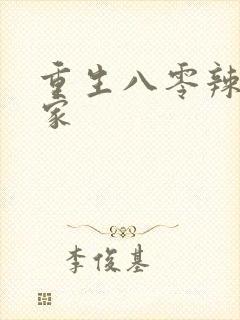 重生八零辣妻当家