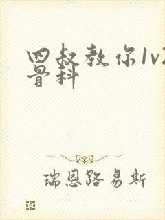 四叔教你1v2骨科