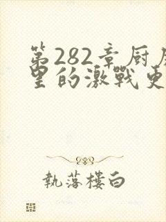 第282章厨房里的激战更新时间