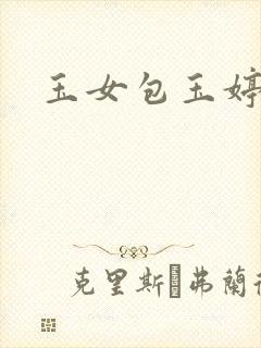 玉女包玉婷