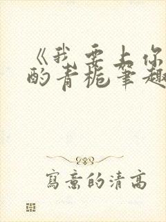 《我要上你》 酌青栀笔趣阁