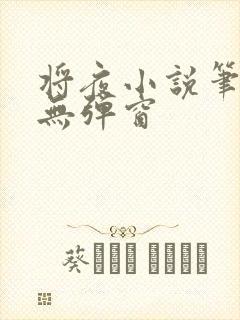 将夜小说笔趣阁无弹窗