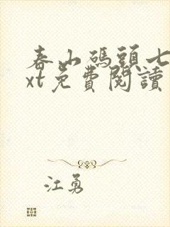 春山码头七弦txt免费阅读笔趣阁