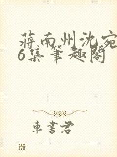 蒋南州沈宛月16集笔趣阁