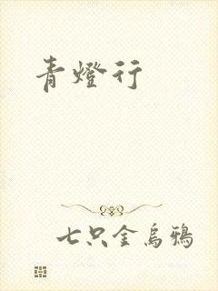 青灯行
