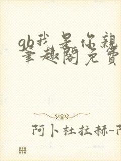 gb我是你亲哥笔趣阁免费阅读