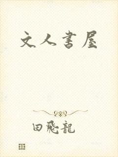 文人书屋