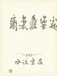 病名为你小说无删减版笔趣阁