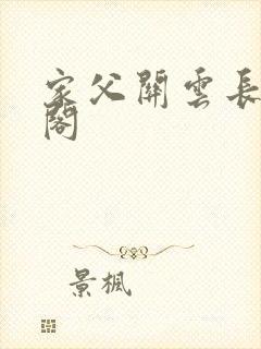 家父关云长笔趣阁