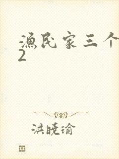 渔民家三个姑娘2