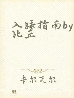入睡指南by卡比丘