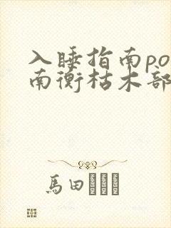 入睡指南po况南衡枯木部落