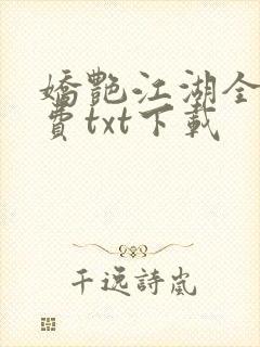 娇艳江湖全文免费txt下载