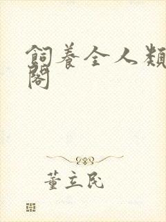 饲养全人类笔趣阁