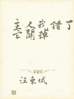 主人我错了请把它关掉