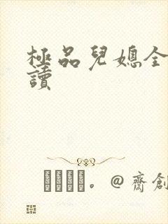 极品儿媳全文阅读