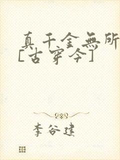 真千金无所畏惧[古穿今]