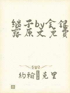 继子by金银花露原文免费阅读